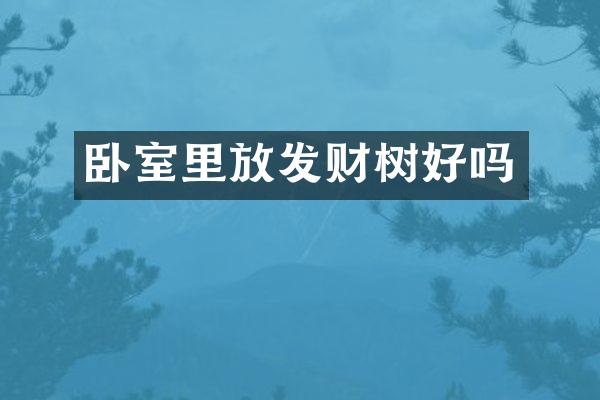 卧室里放发财树好吗