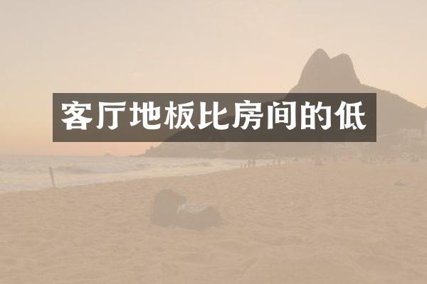 客厅地板比房间的低