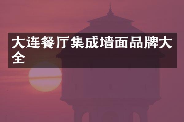 大连餐厅集成墙面品牌大全