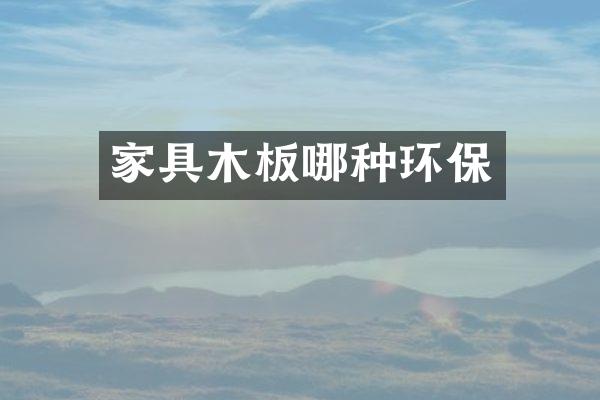 家具木板哪种环保