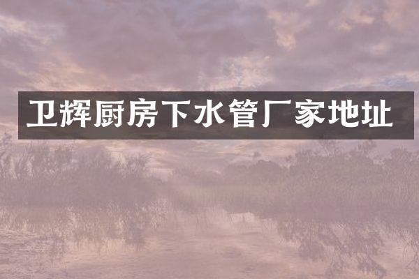 卫辉厨房下水管厂家地址