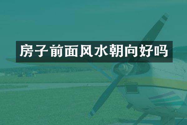 房子前面风水朝向好吗
