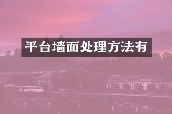 平台墙面处理方法有