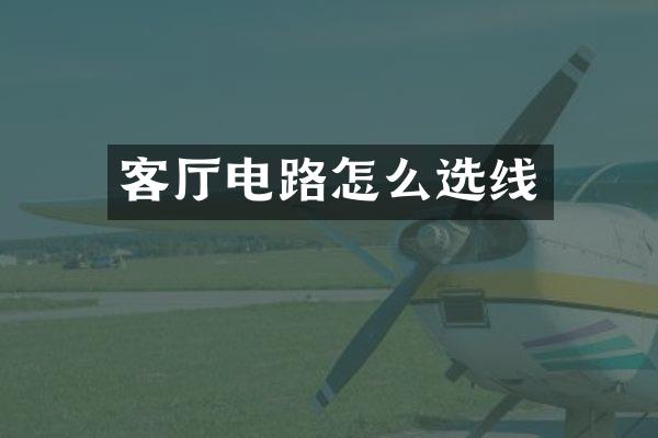 客厅电路怎么选线
