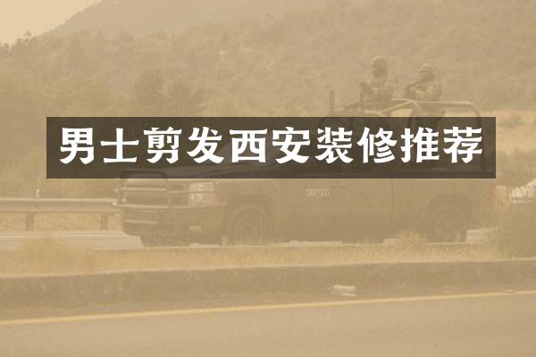 男士剪发西安装修推荐