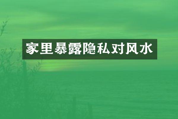 家里暴露隐私对风水