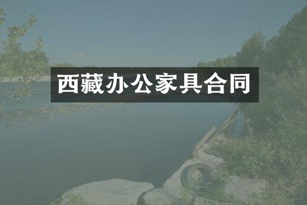 西藏办公家具合同