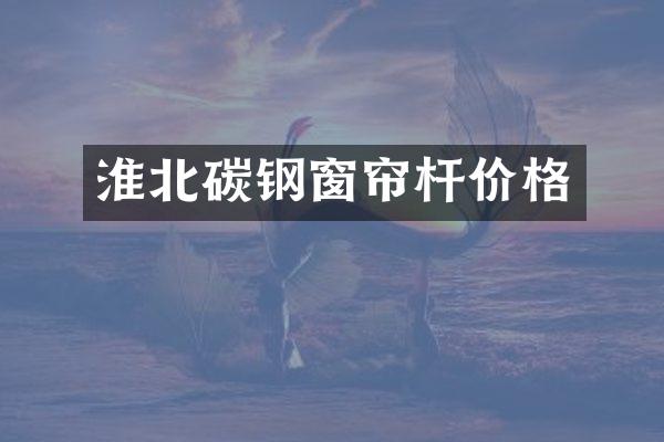 淮北碳钢窗帘杆价格