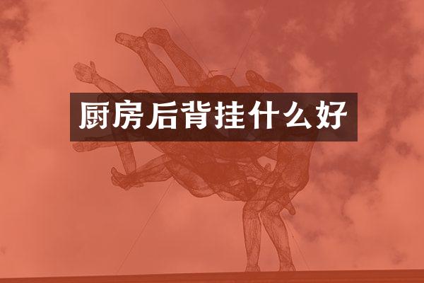 厨房后背挂什么好