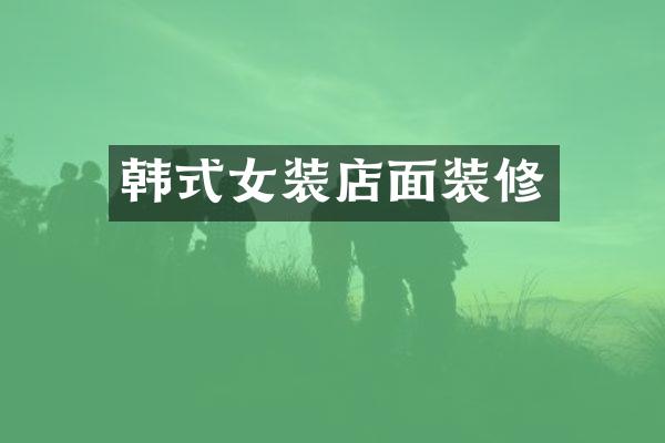 韩式女装店面装修