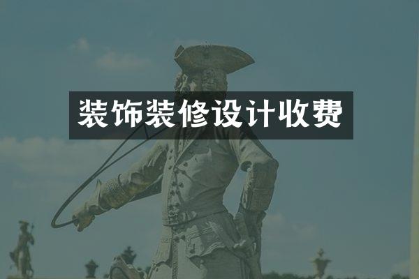 装饰装修设计收费