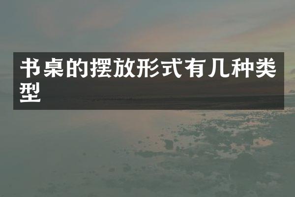 书桌的摆放形式有几种类型