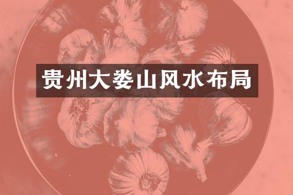 贵州大娄山风水布局