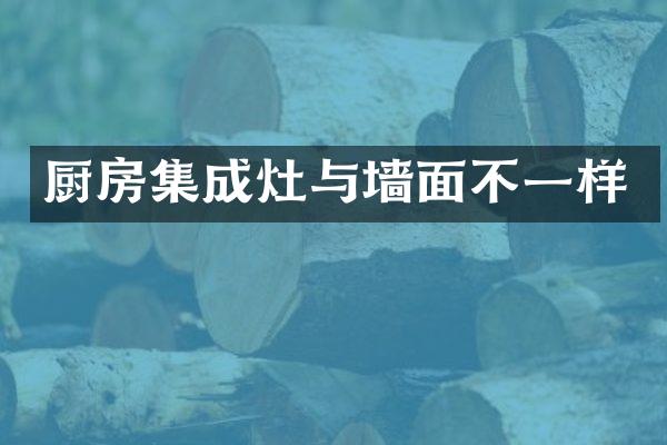厨房集成灶与墙面不一样