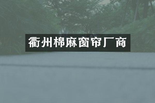 衢州棉麻窗帘厂商