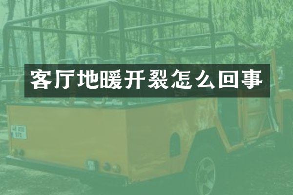 客厅地暖开裂怎么回事