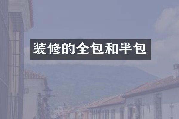 装修的全包和半包