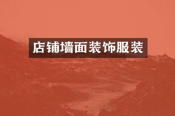 店铺墙面装饰服装