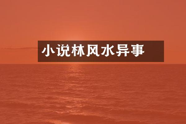 小说林玥风水异事