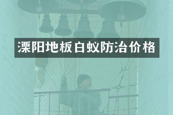 溧阳地板白蚁防治价格