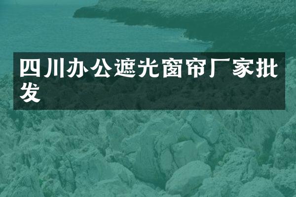 四川办公遮光窗帘厂家批发