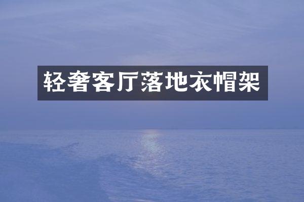 轻奢客厅落地衣帽架