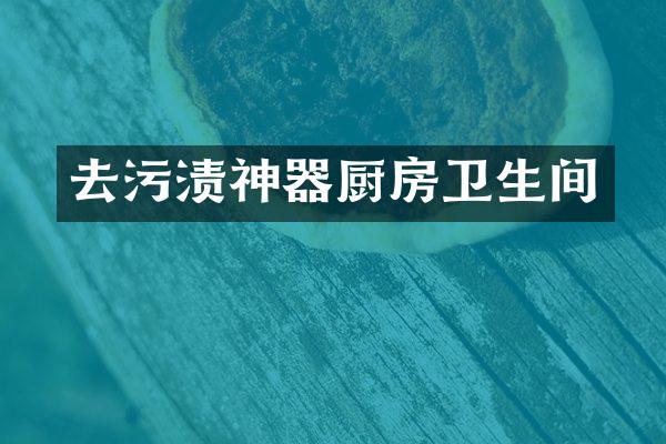 去污渍神器厨房卫生间