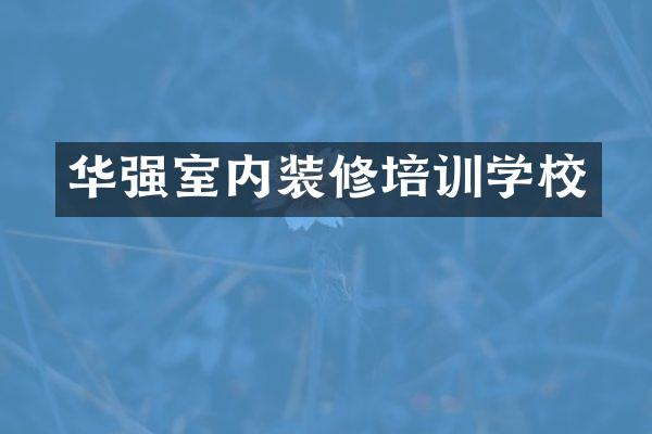 华强室内装修培训学校