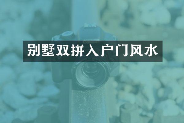 别墅双拼入户门风水