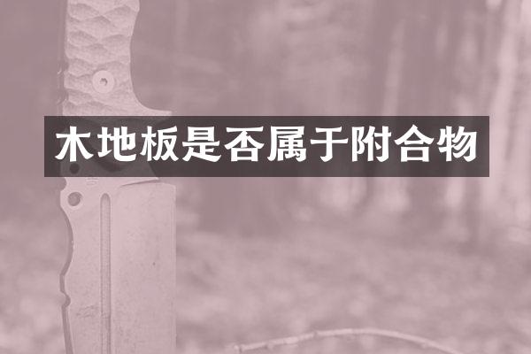 木地板是否属于附合物