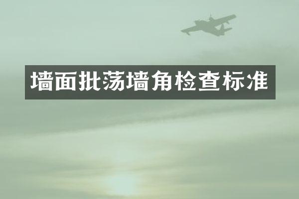墙面批荡墙角检查标准