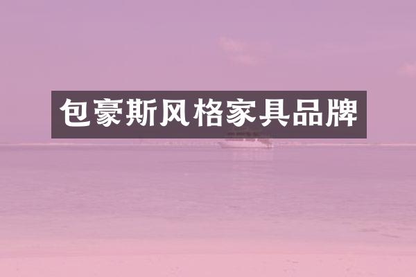 包豪斯风格家具品牌