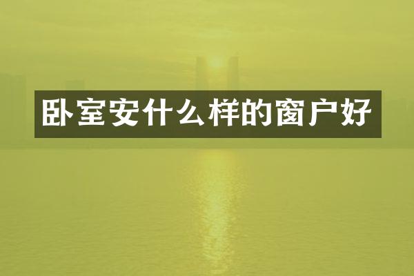 卧室安什么样的窗户好