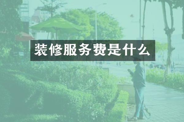 装修服务费是什么