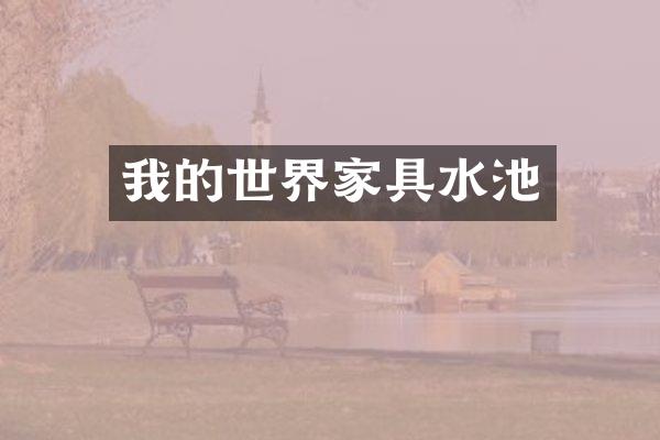 我的世界家具水池