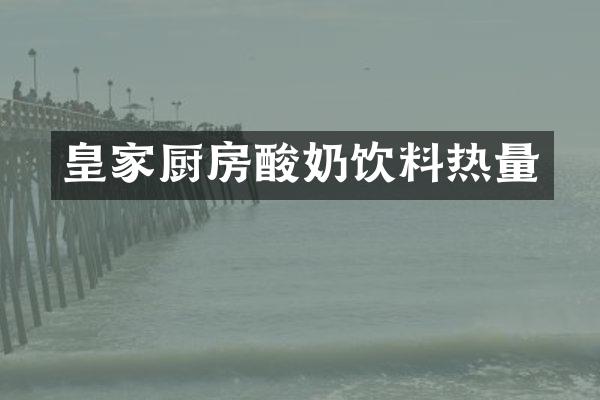 皇家厨房酸奶饮料热量