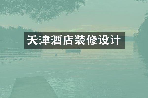 天津酒店装修设计