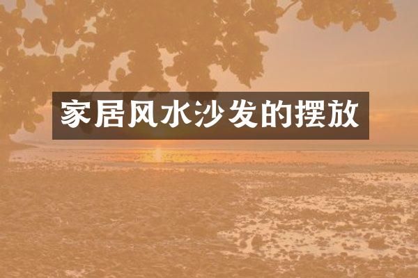 家居风水沙发的摆放