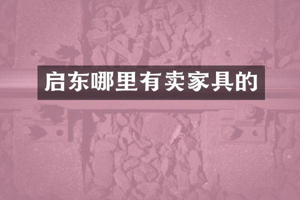 启东哪里有卖家具的