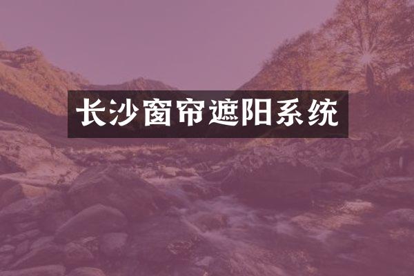 长沙窗帘遮阳系统
