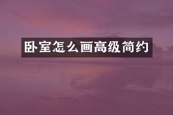 卧室怎么画高级简约