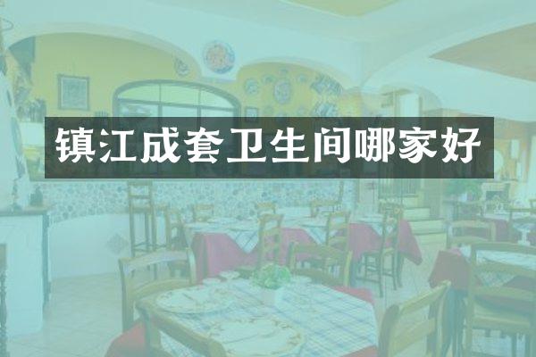 镇江成套卫生间哪家好