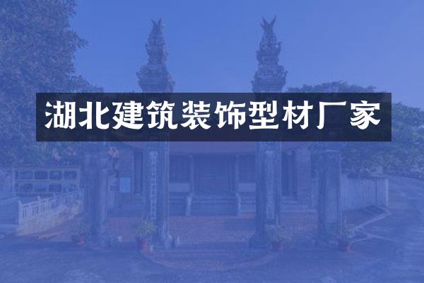 湖北建筑装饰型材厂家