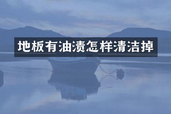 地板有油渍怎样清洁掉