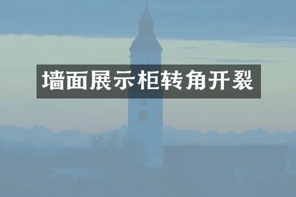 墙面展示柜转角开裂