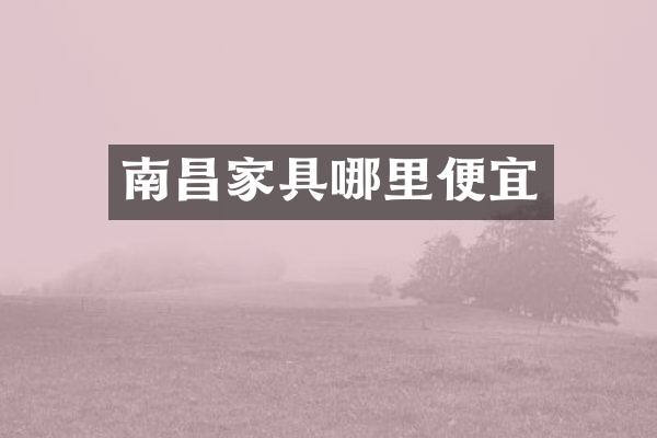 南昌家具哪里便宜