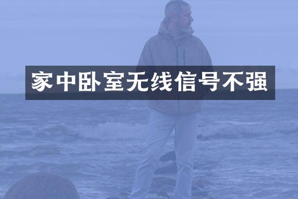 家中卧室无线信号不强