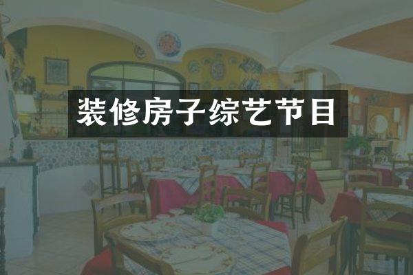 装修房子综艺节目