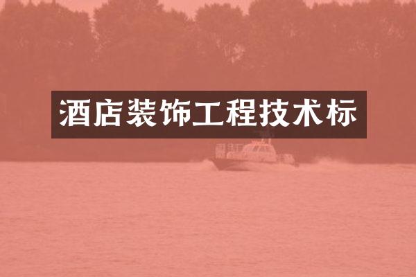 酒店装饰工程技术标