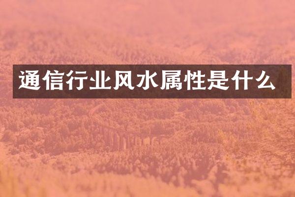 通信行业风水属性是什么